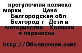 прогулочная коляска марки Capela › Цена ­ 4 700 - Белгородская обл., Белгород г. Дети и материнство » Коляски и переноски   